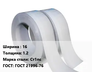 Лента 16х1.2 Сталь: Ст1пс ГОСТ 21996-76